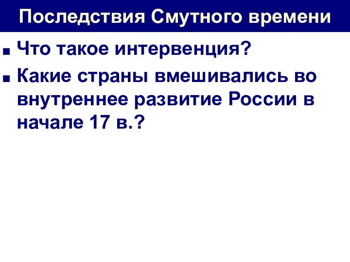 Последствия Смутного времени Что такое интервенция? Какие страны вмешивались во внутреннее