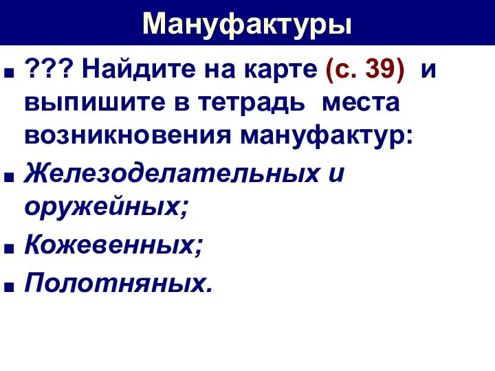 Мануфактуры ??? Найдите на карте (с. 39) и выпишите в тетрадь