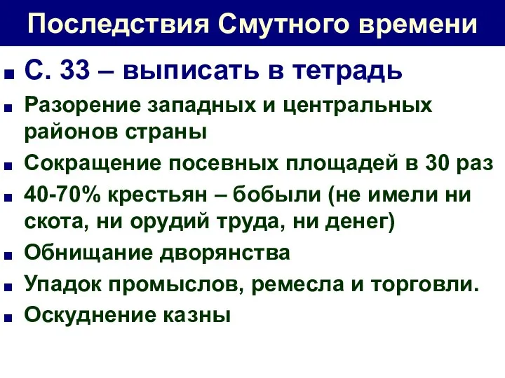 Последствия Смутного времени С. 33 – выписать в тетрадь Разорение западных