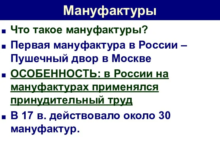 Мануфактуры Что такое мануфактуры? Первая мануфактура в России – Пушечный двор