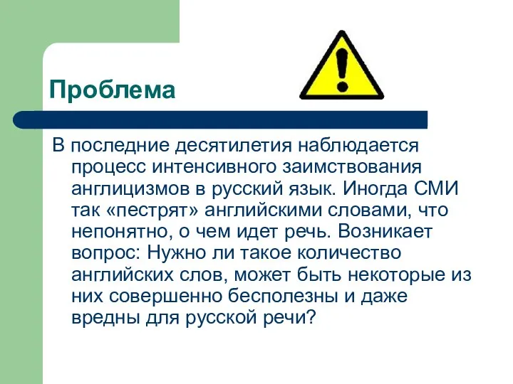 Проблема В последние десятилетия наблюдается процесс интенсивного заимствования англицизмов в русский