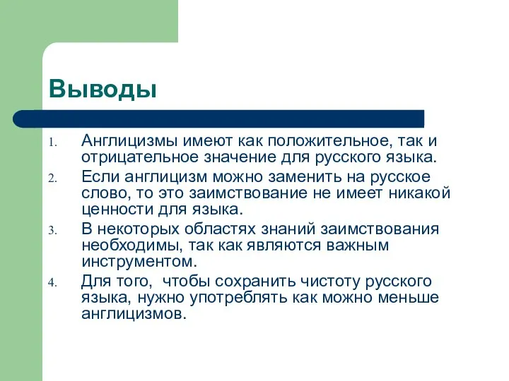 Выводы Англицизмы имеют как положительное, так и отрицательное значение для русского