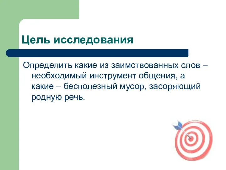 Цель исследования Определить какие из заимствованных слов – необходимый инструмент общения,