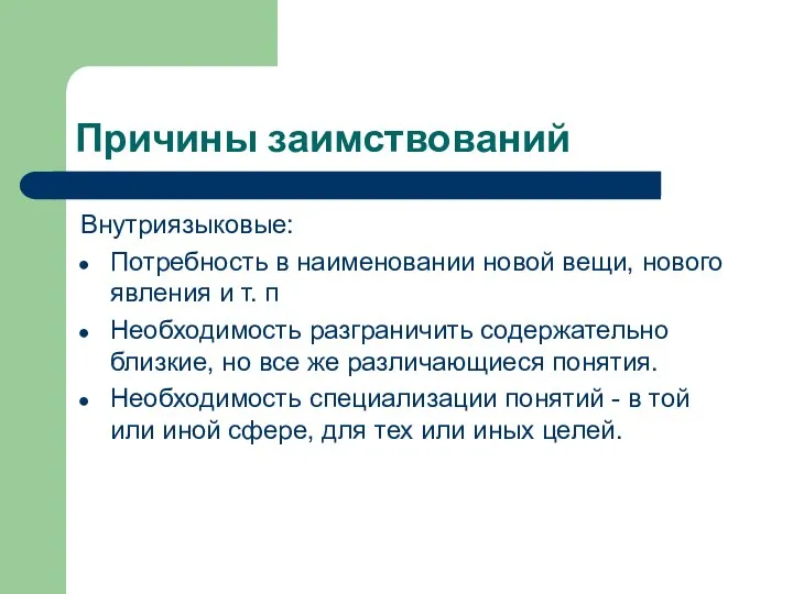 Причины заимствований Внутриязыковые: Потребность в наименовании новой вещи, нового явления и