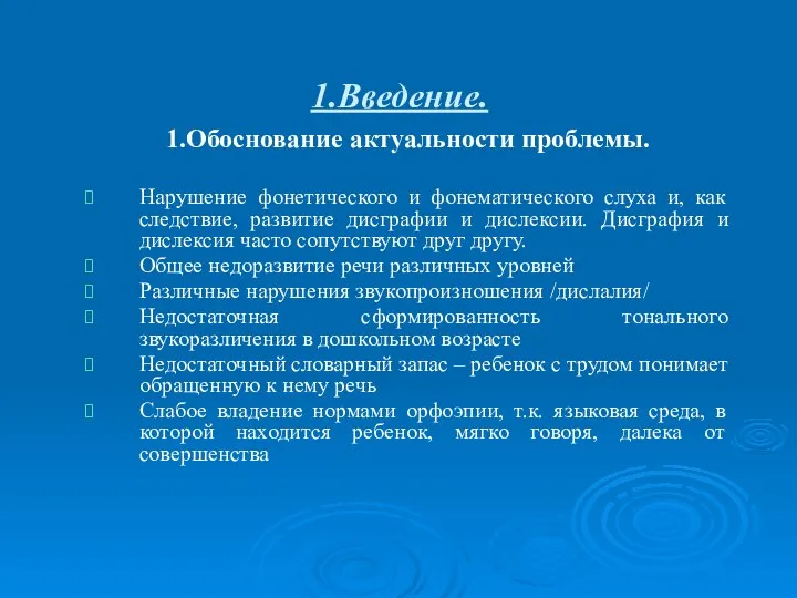 1.Введение. 1.Обоснование актуальности проблемы. Нарушение фонетического и фонематического слуха и, как