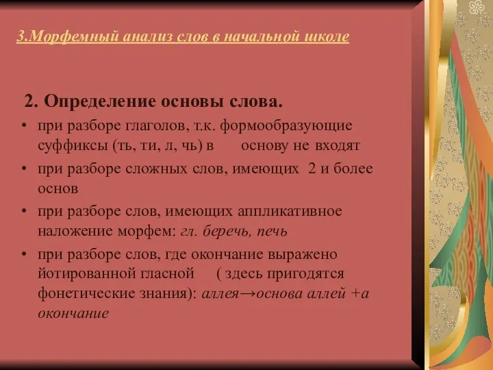 3.Морфемный анализ слов в начальной школе 2. Определение основы слова. при