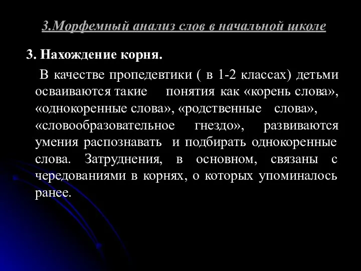 3.Морфемный анализ слов в начальной школе 3. Нахождение корня. В качестве