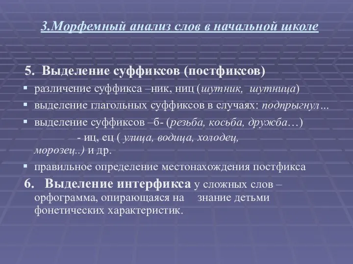 3.Морфемный анализ слов в начальной школе 5. Выделение суффиксов (постфиксов) различение