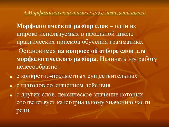 4.Морфологический анализ слов в начальной школе Морфологический разбор слов – один