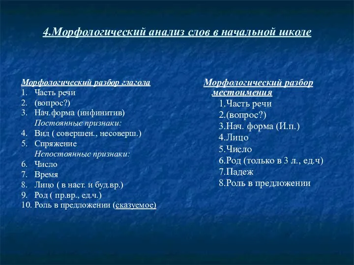 4.Морфологический анализ слов в начальной школе Морфологический разбор глагола 1. Часть