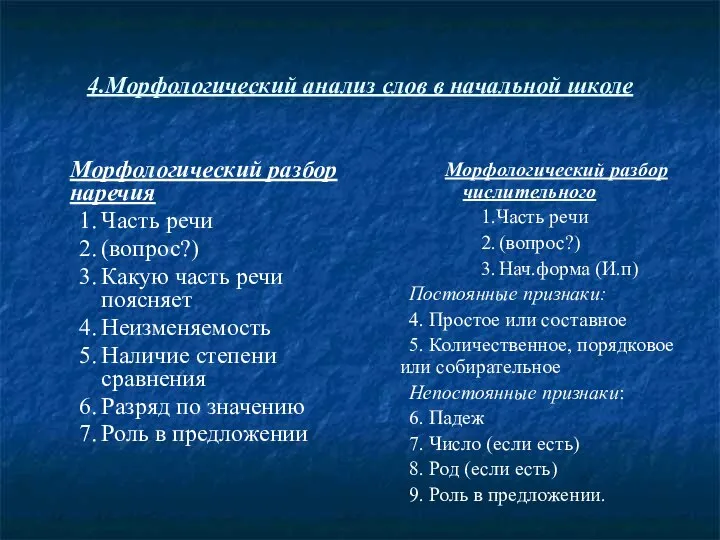 4.Морфологический анализ слов в начальной школе Морфологический разбор наречия 1. Часть