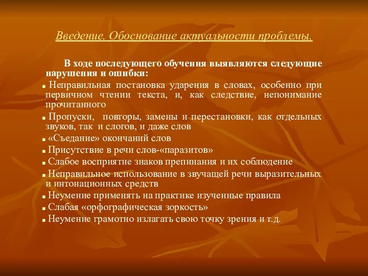 Введение. Обоснование актуальности проблемы. В ходе последующего обучения выявляются следующие нарушения