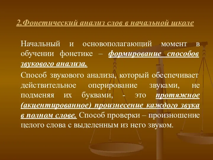 2.Фонетический анализ слов в начальной школе Начальный и основополагающий момент в