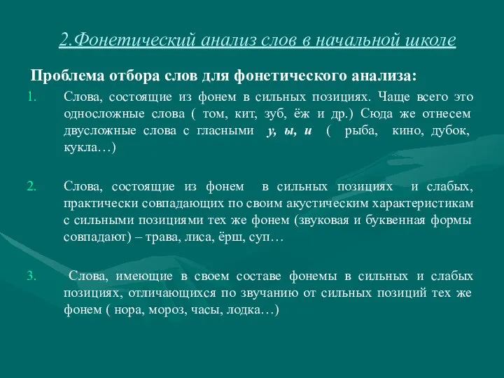 2.Фонетический анализ слов в начальной школе Проблема отбора слов для фонетического