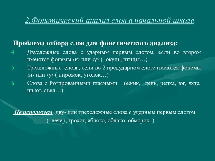 2.Фонетический анализ слов в начальной школе Проблема отбора слов для фонетического