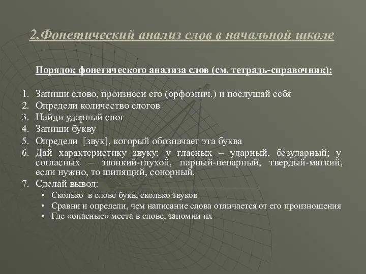 2.Фонетический анализ слов в начальной школе Порядок фонетического анализа слов (см.