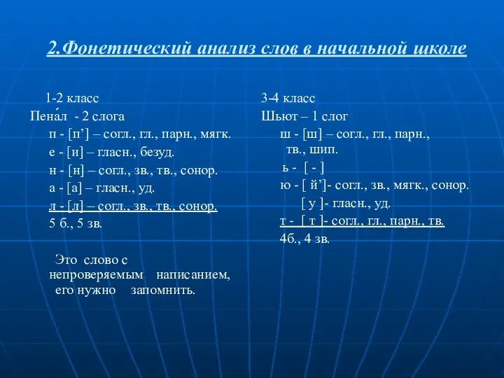 2.Фонетический анализ слов в начальной школе 1-2 класс Пена́́л - 2