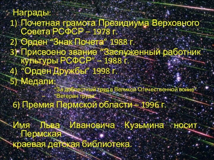 Награды: Почетная грамота Президиума Верховного Совета РСФСР – 1978 г. Орден