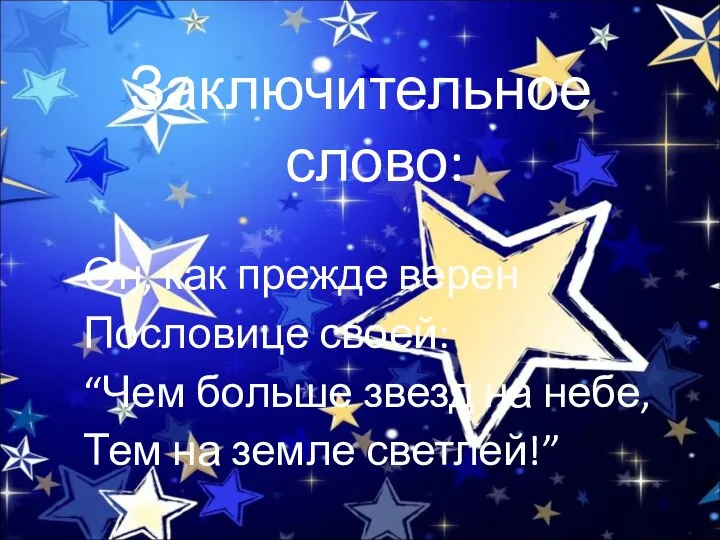 Заключительное слово: Он, как прежде верен Пословице своей: “Чем больше звезд