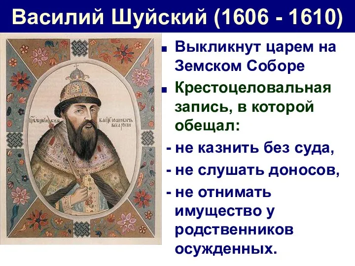 Василий Шуйский (1606 - 1610) Выкликнут царем на Земском Соборе Крестоцеловальная