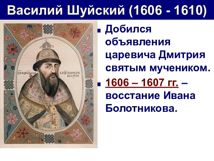 Василий Шуйский (1606 - 1610) Добился объявления царевича Дмитрия святым мучеником.