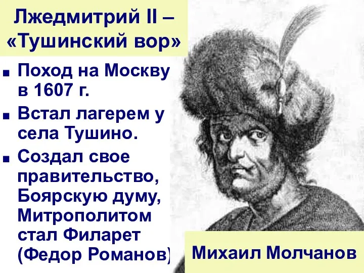 Поход на Москву в 1607 г. Встал лагерем у села Тушино.