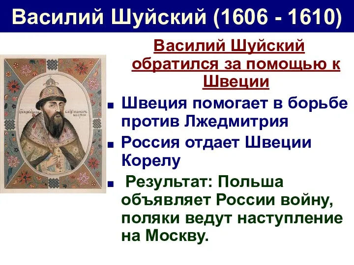 Василий Шуйский (1606 - 1610) Василий Шуйский обратился за помощью к