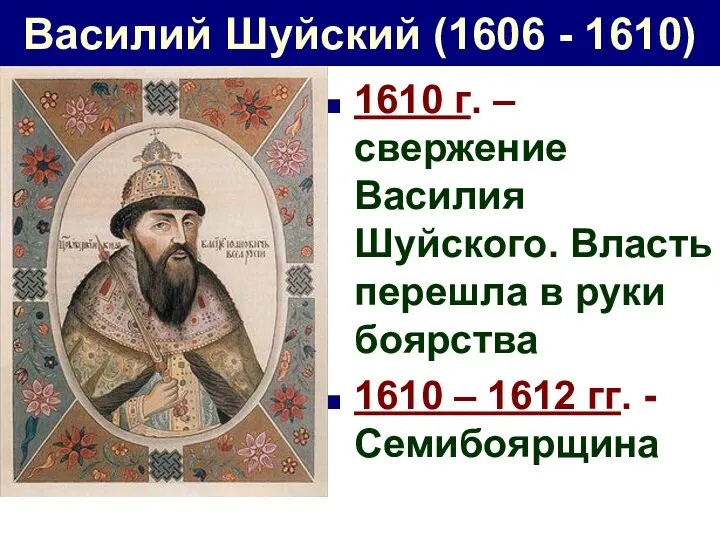 Василий Шуйский (1606 - 1610) 1610 г. – свержение Василия Шуйского.