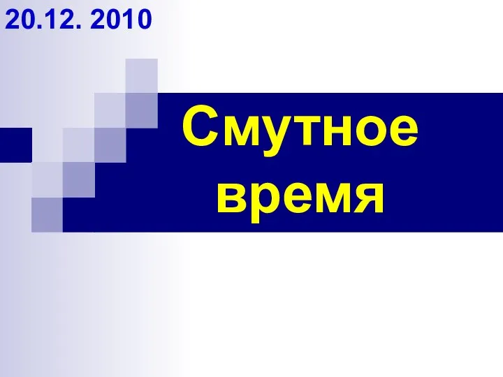 Смутное время 20.12. 2010