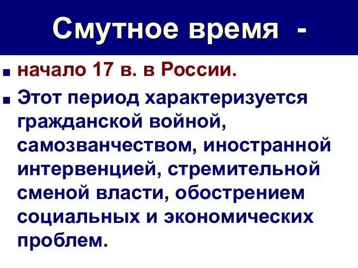 Смутное время - начало 17 в. в России. Этот период характеризуется