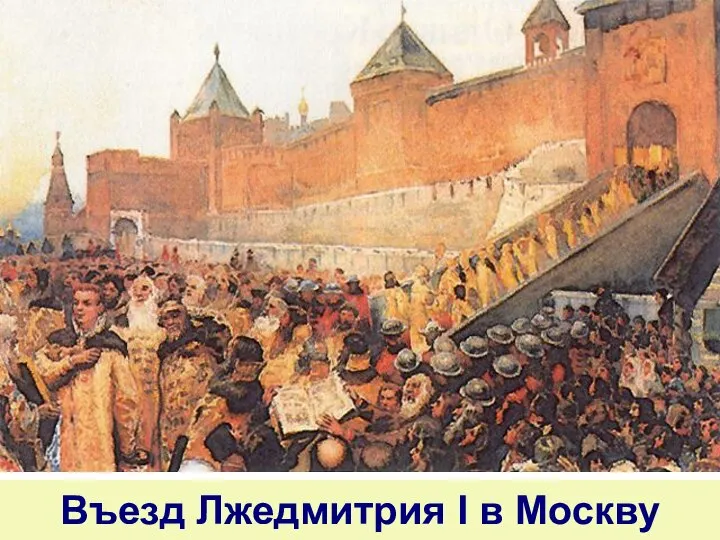 Въезд Лжедмитрия I в Москву