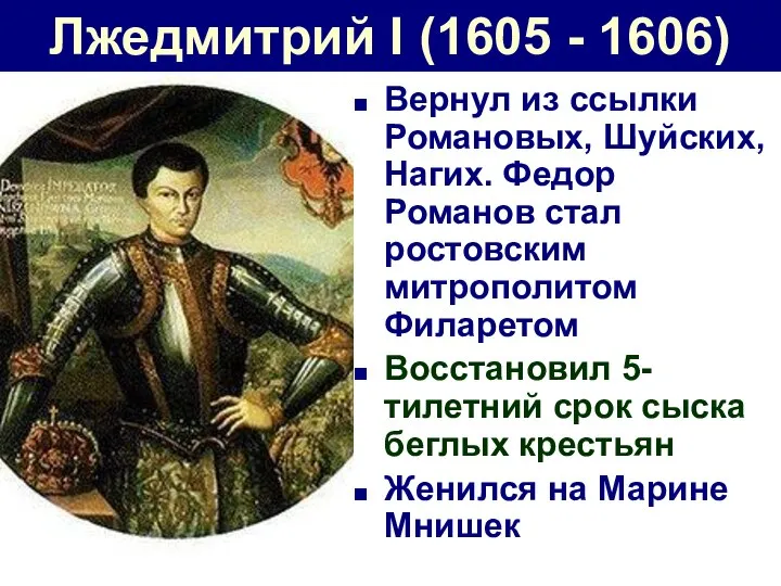 Лжедмитрий I (1605 - 1606) Вернул из ссылки Романовых, Шуйских, Нагих.