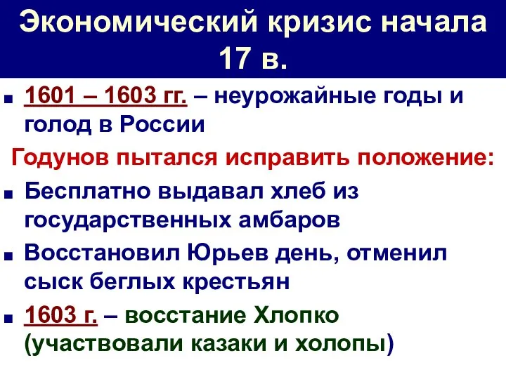 Экономический кризис начала 17 в. 1601 – 1603 гг. – неурожайные