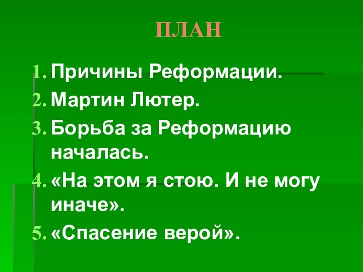 ПЛАН Причины Реформации. Мартин Лютер. Борьба за Реформацию началась. «На этом