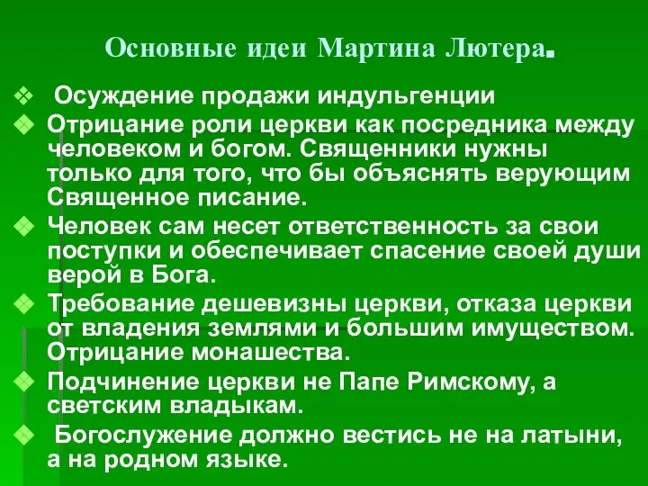 Основные идеи Мартина Лютера. Осуждение продажи индульгенции Отрицание роли церкви как