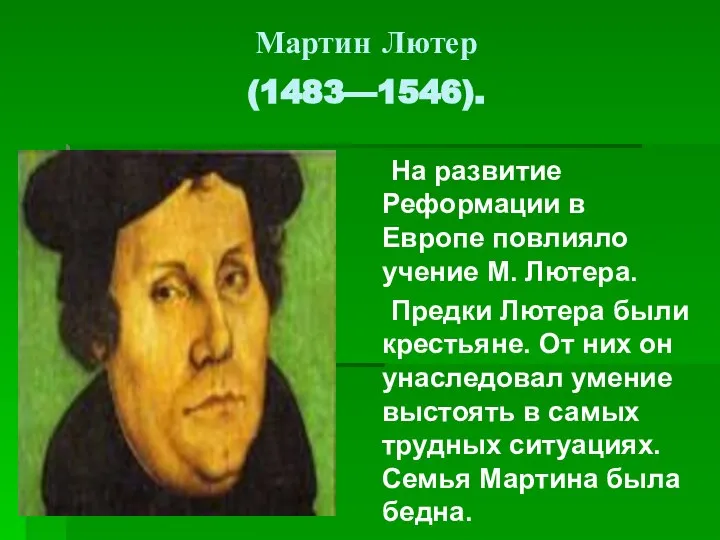 Мартин Лютер (1483—1546). На развитие Реформации в Европе повлияло учение М.