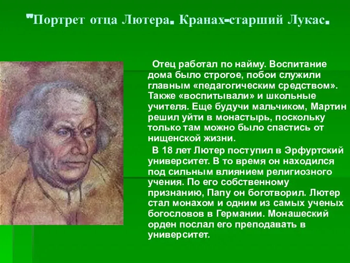 "Портрет отца Лютера. Кранах-старший Лукас. Отец работал по найму. Воспитание дома