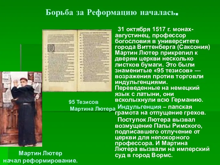 Борьба за Реформацию началась. 31 октября 1517 г. монах-августинец, профессор богословия