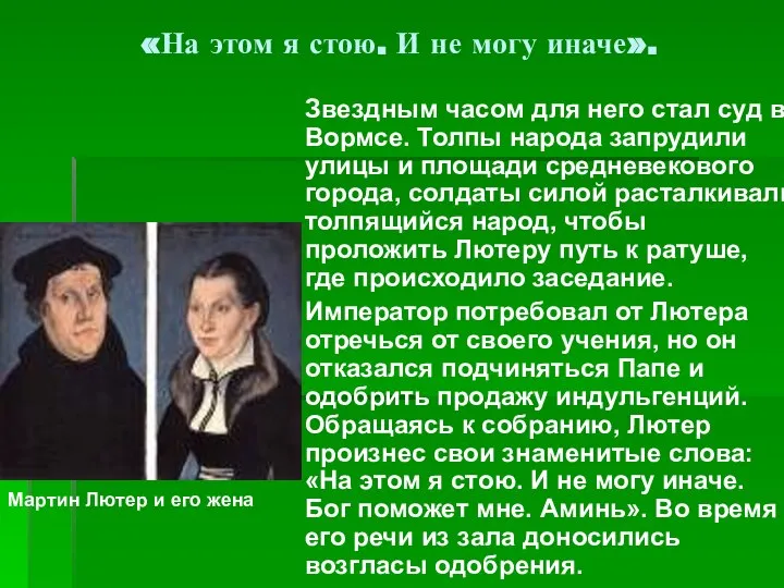 «На этом я стою. И не могу иначе». Звездным часом для