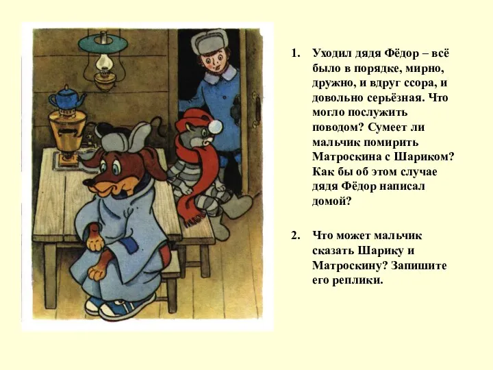 Уходил дядя Фёдор – всё было в порядке, мирно, дружно, и