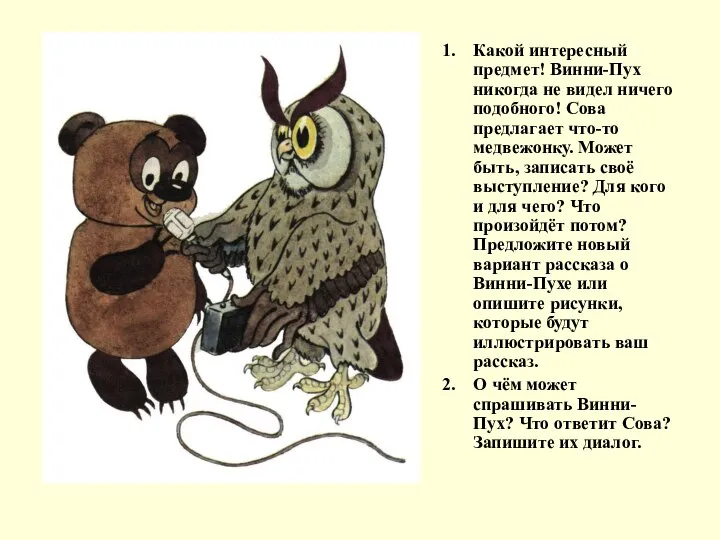 Какой интересный предмет! Винни-Пух никогда не видел ничего подобного! Сова предлагает