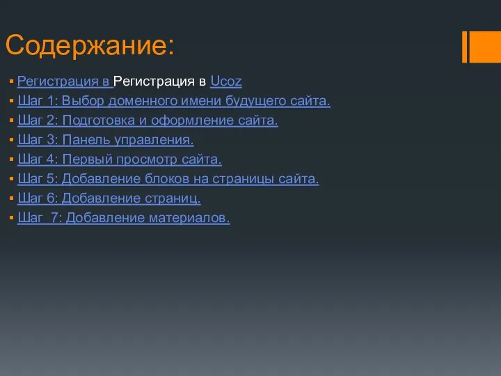 Содержание: Регистрация в Регистрация в Ucoz Шаг 1: Выбор доменного имени