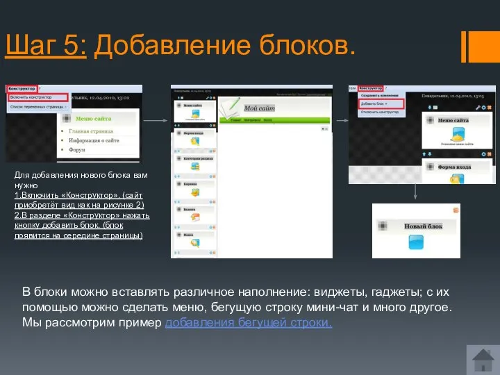 Шаг 5: Добавление блоков. Для добавления нового блока вам нужно 1.Включить