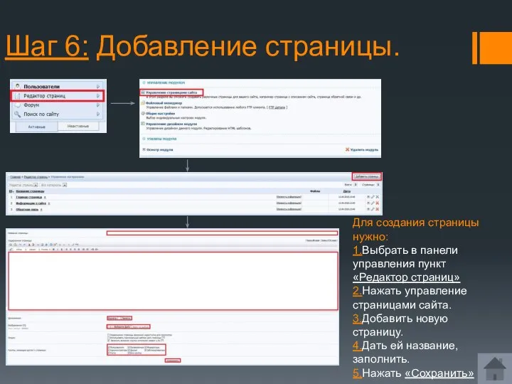 Шаг 6: Добавление страницы. Для создания страницы нужно: 1.Выбрать в панели