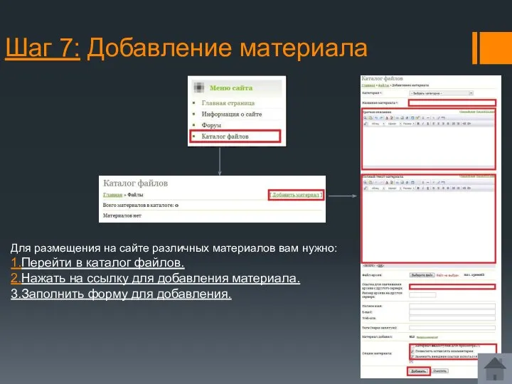 Шаг 7: Добавление материала Для размещения на сайте различных материалов вам