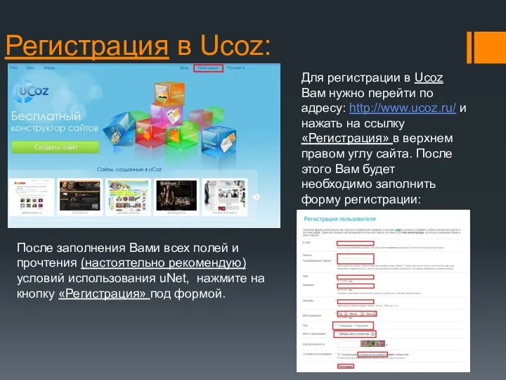 Регистрация в Ucoz: Для регистрации в Ucoz Вам нужно перейти по