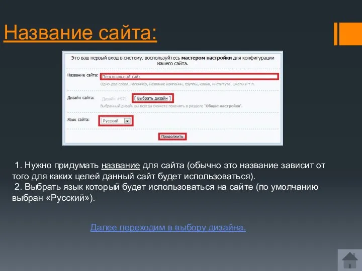 Название сайта: 1. Нужно придумать название для сайта (обычно это название