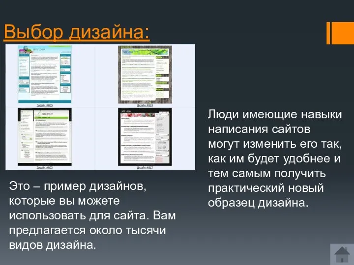 Выбор дизайна: Это – пример дизайнов, которые вы можете использовать для