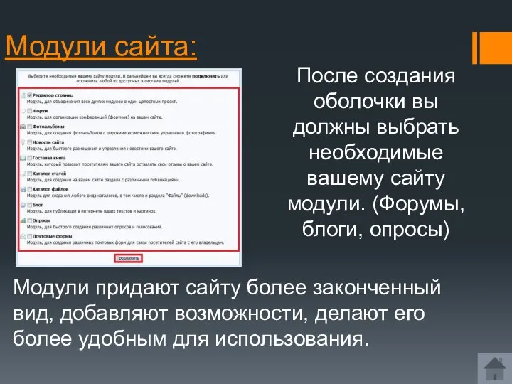 Модули сайта: Модули придают сайту более законченный вид, добавляют возможности, делают