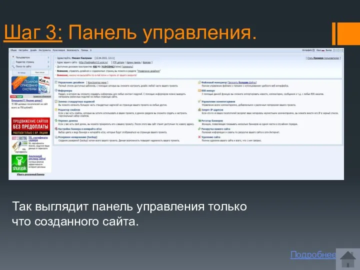 Шаг 3: Панель управления. Так выглядит панель управления только что созданного сайта. Подробнее